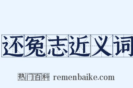 还冤志近义词是什么意思的图片